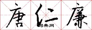 唐仁廉怎么写好看
