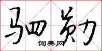驷勋怎么写好看