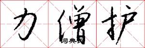 力僧护怎么写好看