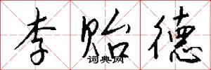 李贻德怎么写好看