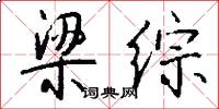 梁综怎么写好看