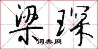 梁琛怎么写好看