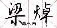 梁焯怎么写好看