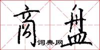 商盘怎么写好看