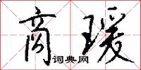商瑗怎么写好看