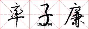 率子廉怎么写好看