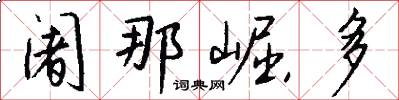 阇那崛多怎么写好看