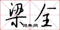 梁全怎么写好看