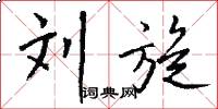刘旋怎么写好看