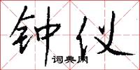 钟仪怎么写好看