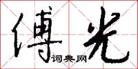 傅光怎么写好看