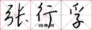 张行孚怎么写好看