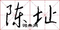 陈址怎么写好看