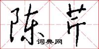 陈芹怎么写好看