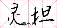 灵坦怎么写好看