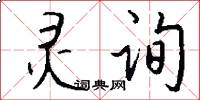 灵询怎么写好看