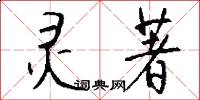 灵著怎么写好看