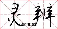 灵辨怎么写好看