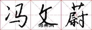 冯文蔚怎么写好看