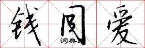 钱同爱怎么写好看