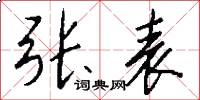 张表怎么写好看