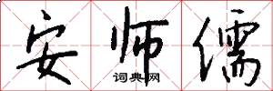 安师儒怎么写好看