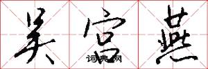 吴宫燕怎么写好看