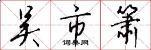 吴市箫怎么写好看