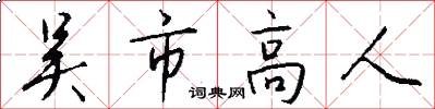 吴市高人怎么写好看