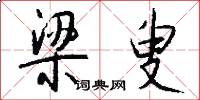 梁叟怎么写好看
