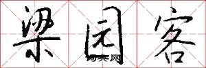 梁园客怎么写好看