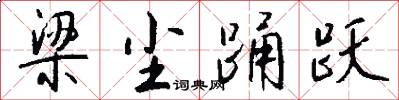 梁尘踊跃怎么写好看