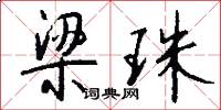 梁珠怎么写好看