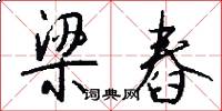 梁舂怎么写好看