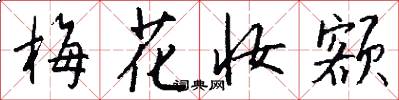 梅花妆额怎么写好看