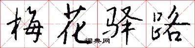梅花驿路怎么写好看