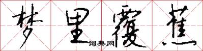 梦里覆蕉怎么写好看