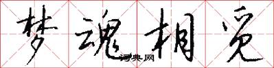 梦魂相觅怎么写好看