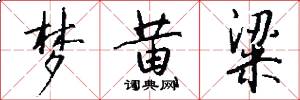 梦黄粱怎么写好看
