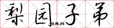 梨园子弟怎么写好看