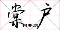 棠户怎么写好看
