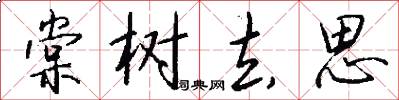 棠树去思怎么写好看
