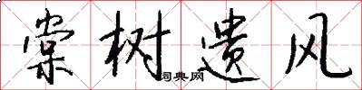 棠树遗风怎么写好看