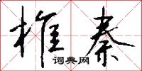椎秦怎么写好看