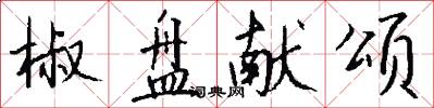 椒盘献颂怎么写好看