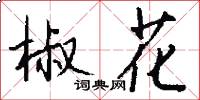 椒花怎么写好看