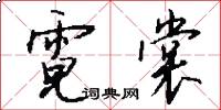 霓裳怎么写好看
