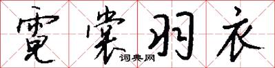 霓裳羽衣怎么写好看