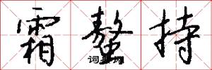 霜螯持怎么写好看