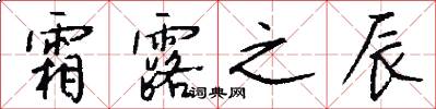 霜露之辰怎么写好看